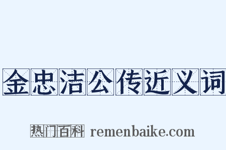 金忠洁公传近义词是什么意思的图片